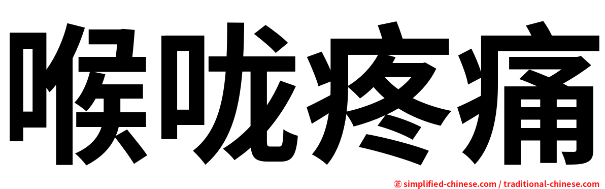 喉咙疼痛