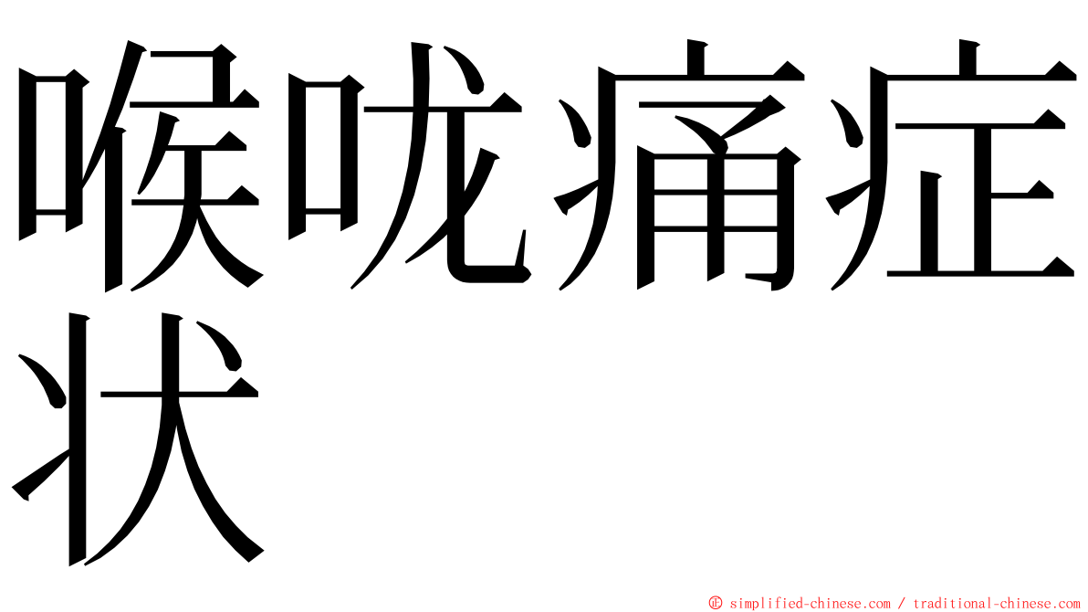 喉咙痛症状 ming font
