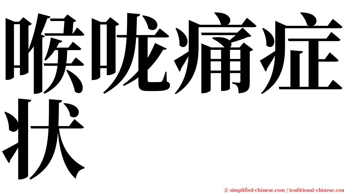 喉咙痛症状 serif font