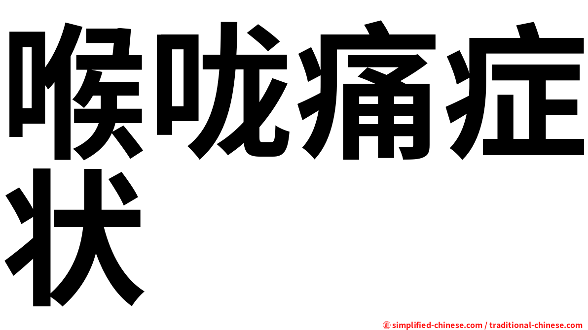 喉咙痛症状