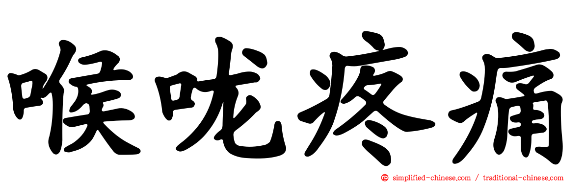 喉咙疼痛