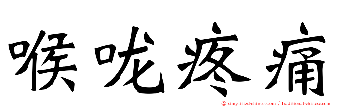 喉咙疼痛