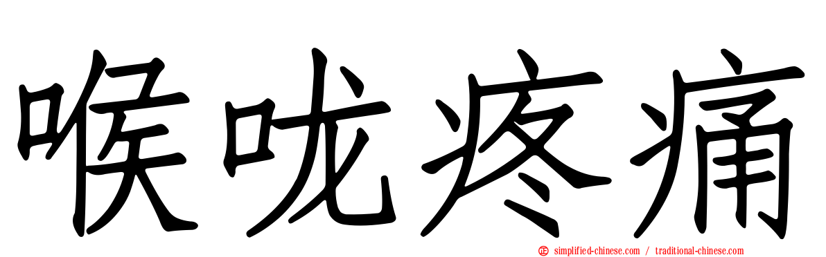 喉咙疼痛