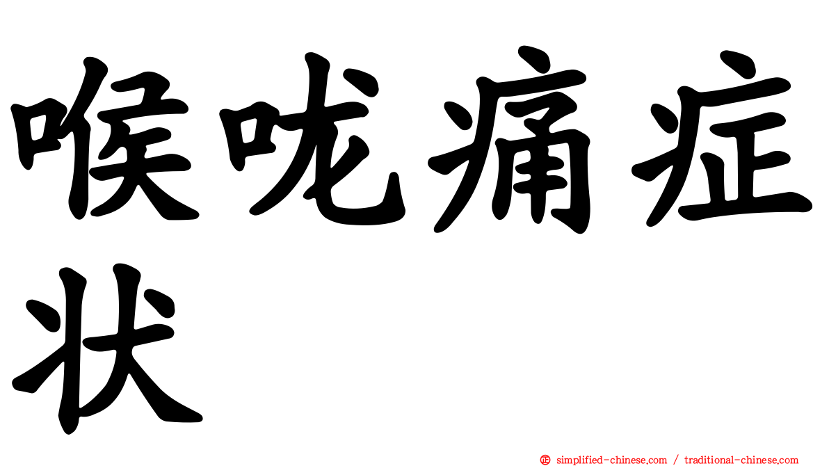 喉咙痛症状