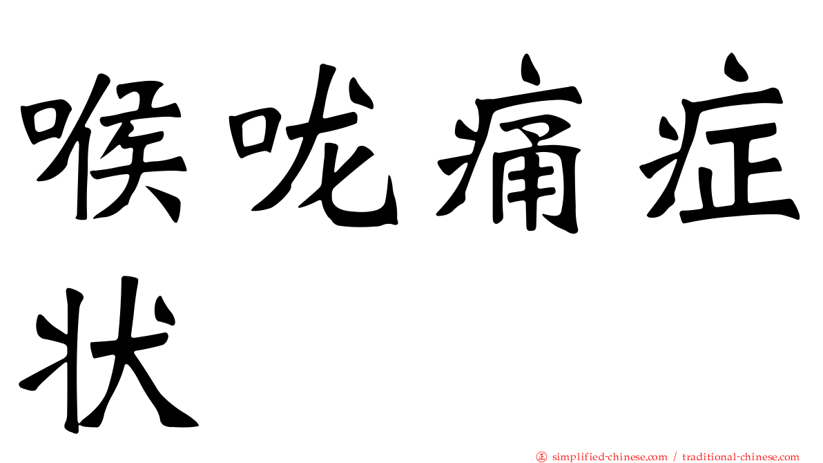 喉咙痛症状