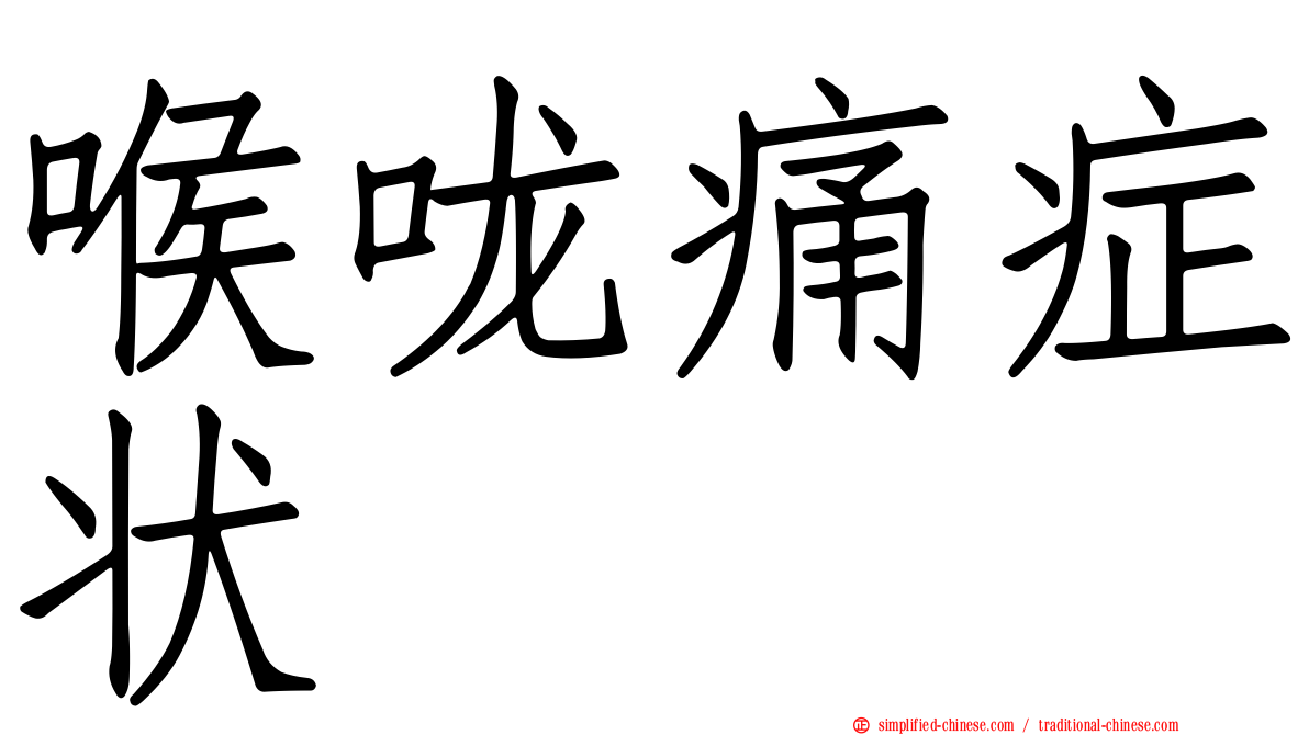 喉咙痛症状