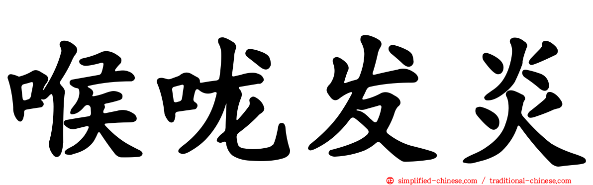 喉咙发炎