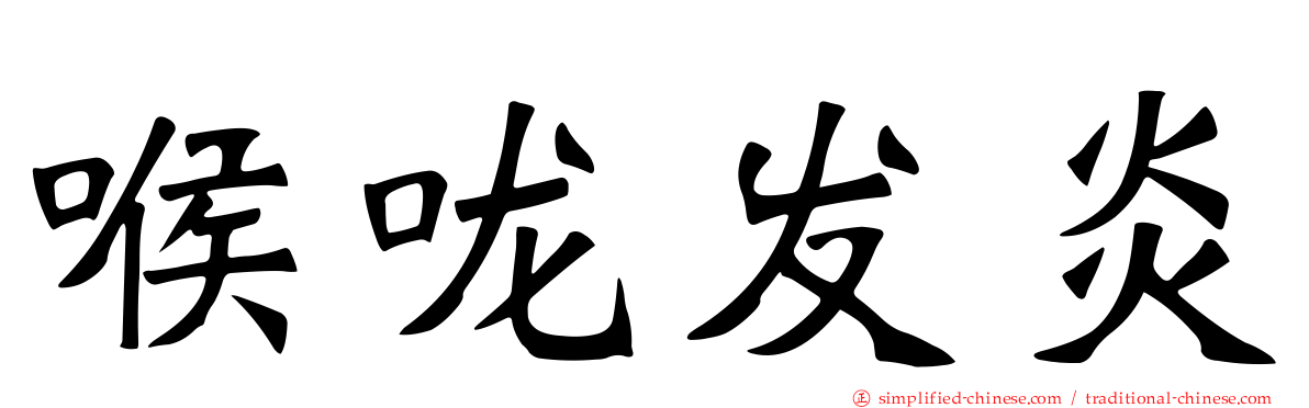 喉咙发炎
