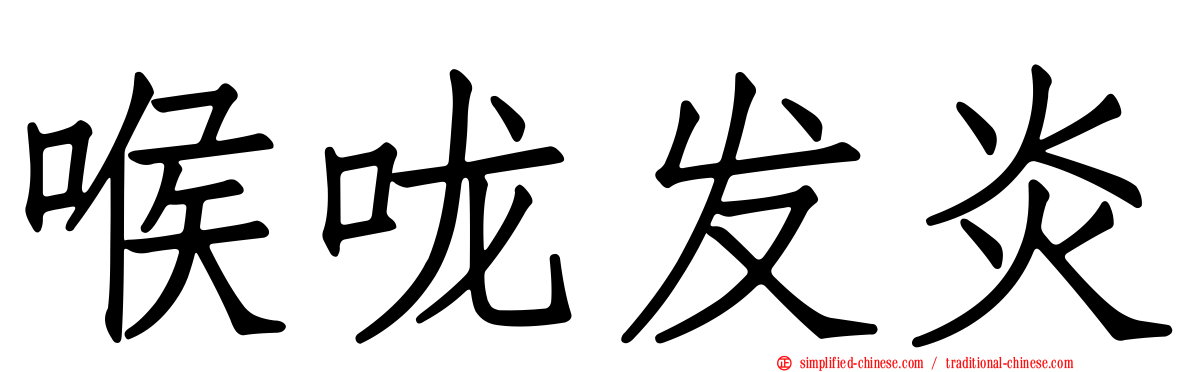喉咙发炎