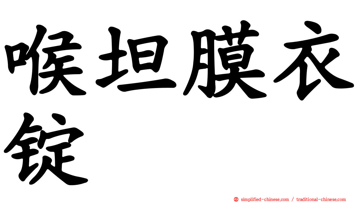 喉坦膜衣锭