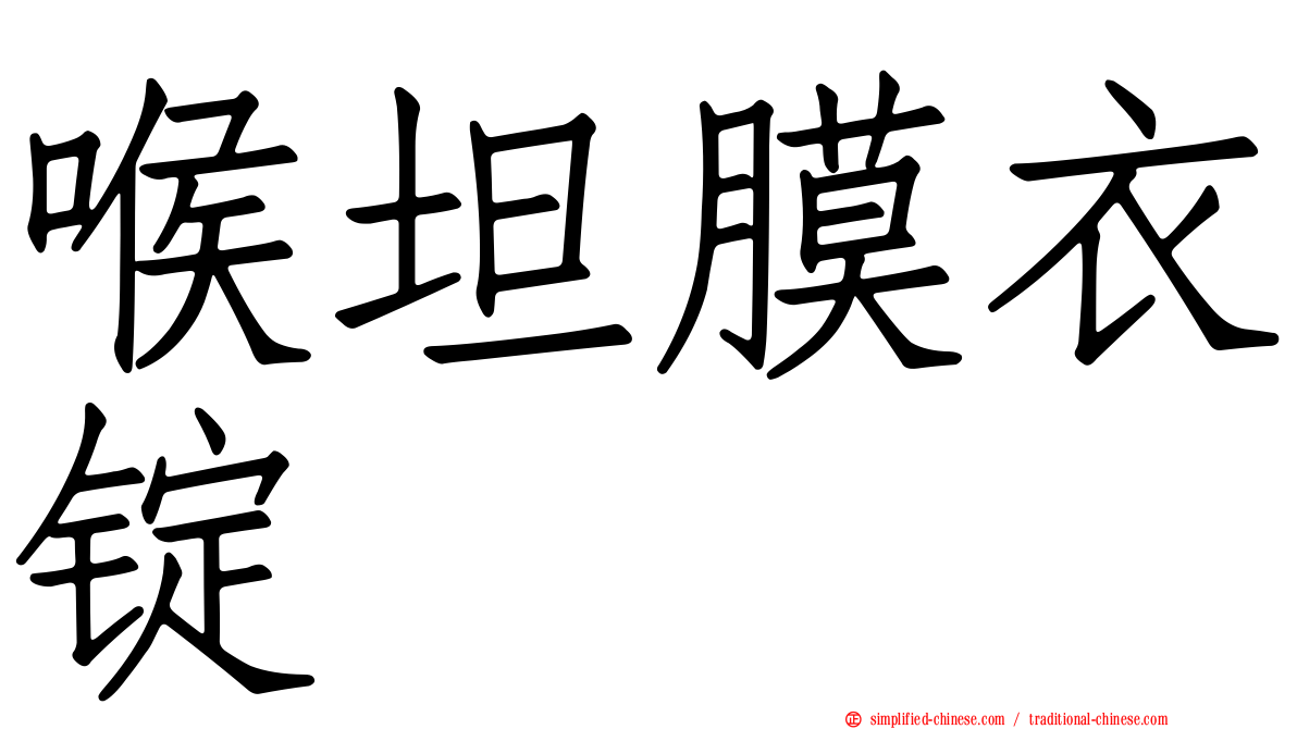 喉坦膜衣锭