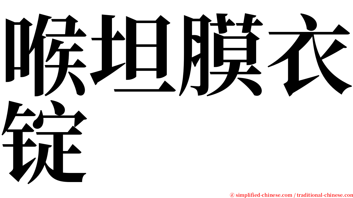 喉坦膜衣锭 serif font