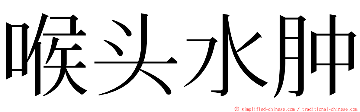 喉头水肿 ming font