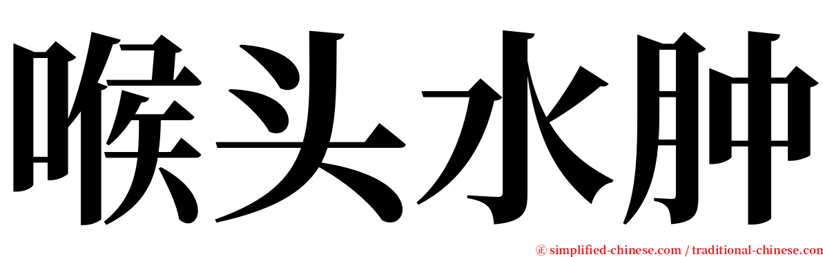 喉头水肿 serif font