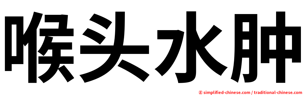 喉头水肿