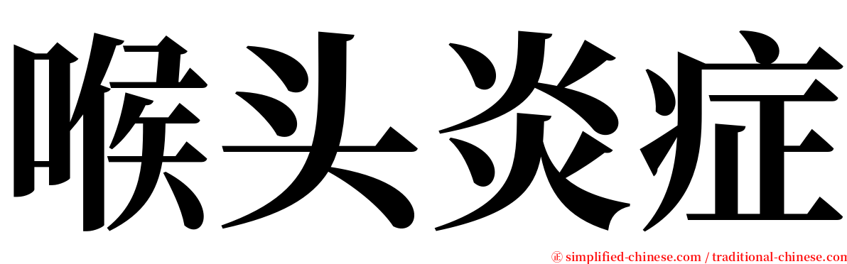 喉头炎症 serif font