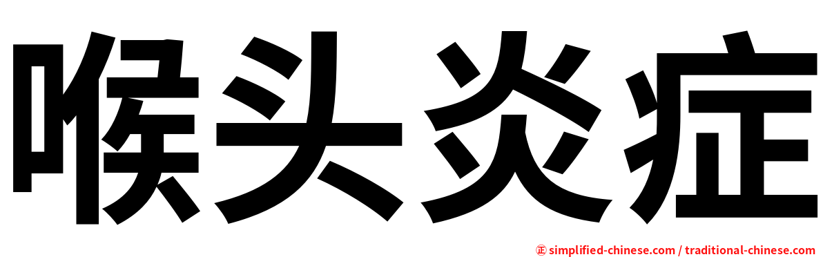 喉头炎症
