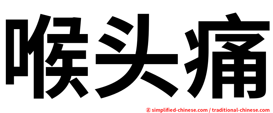 喉头痛
