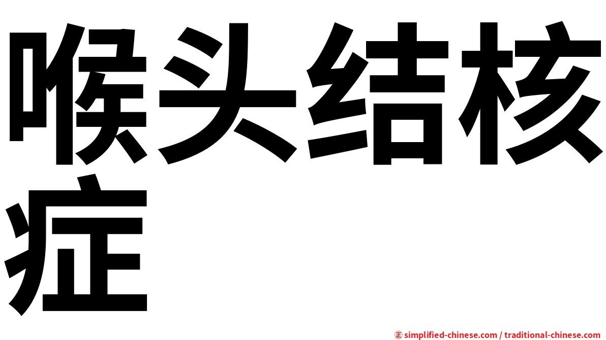 喉头结核症
