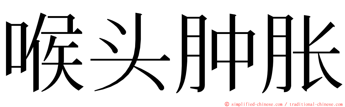 喉头肿胀 ming font