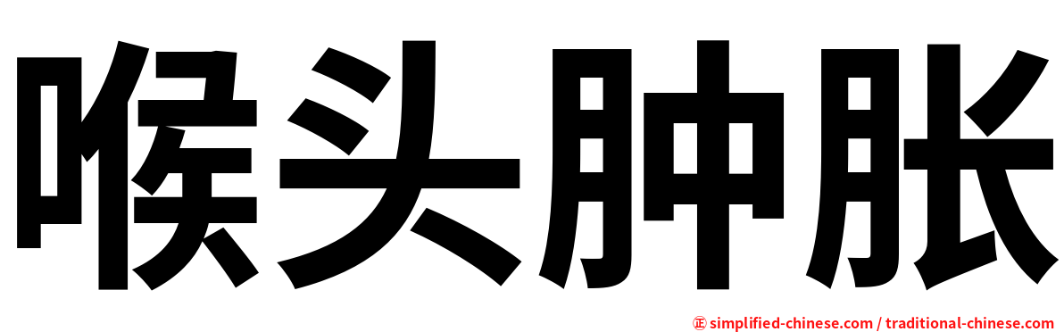 喉头肿胀