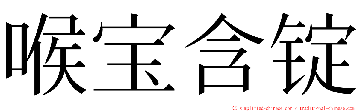 喉宝含锭 ming font