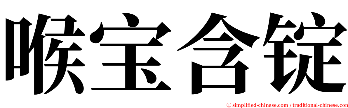 喉宝含锭 serif font