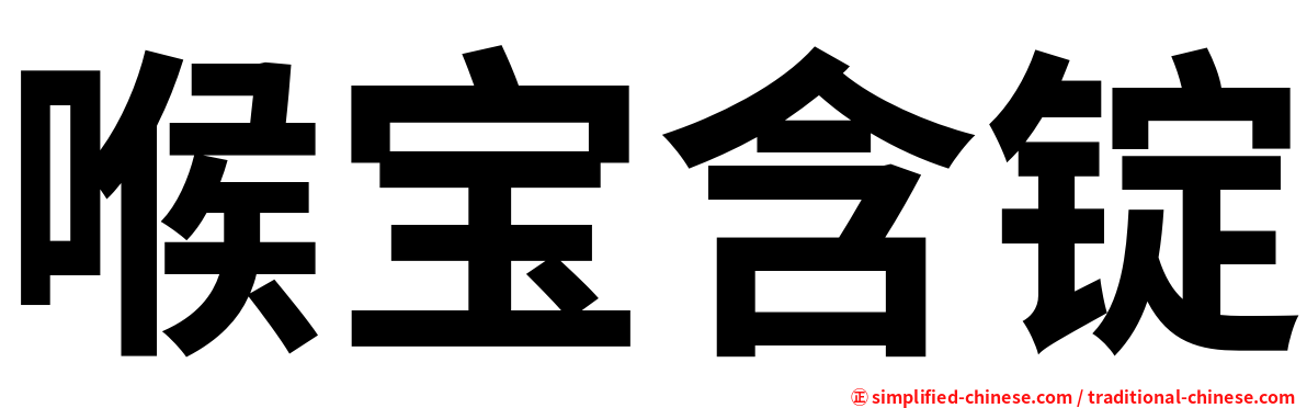 喉宝含锭