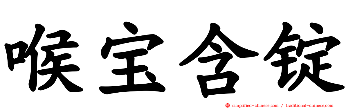 喉宝含锭
