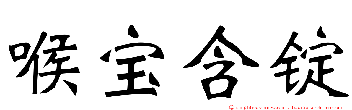 喉宝含锭