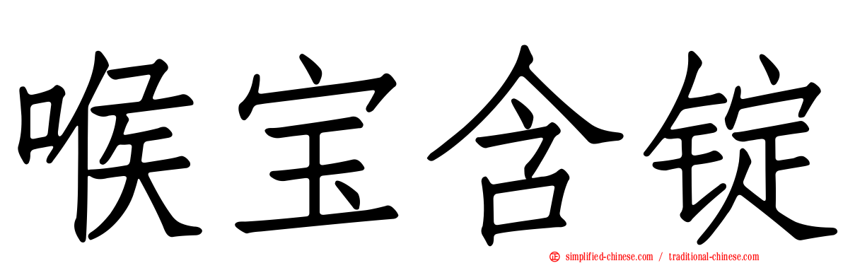 喉宝含锭