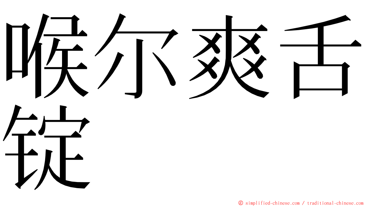 喉尔爽舌锭 ming font