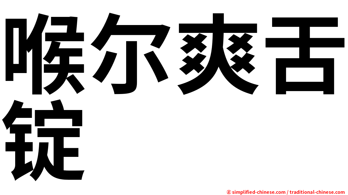 喉尔爽舌锭