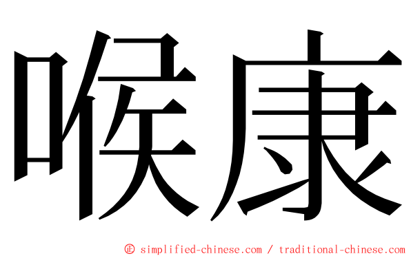 喉康 ming font