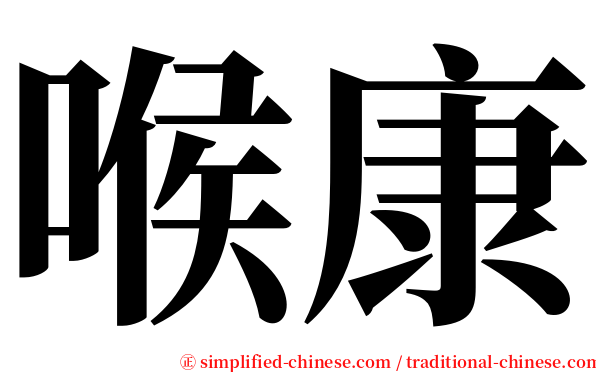 喉康 serif font