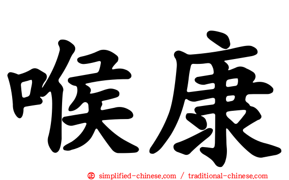 喉康