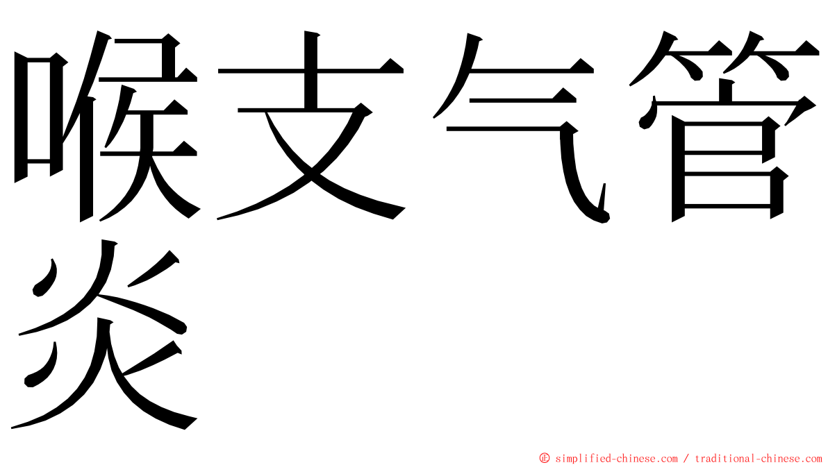 喉支气管炎 ming font