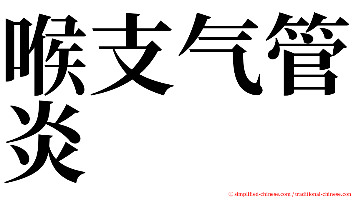 喉支气管炎 serif font