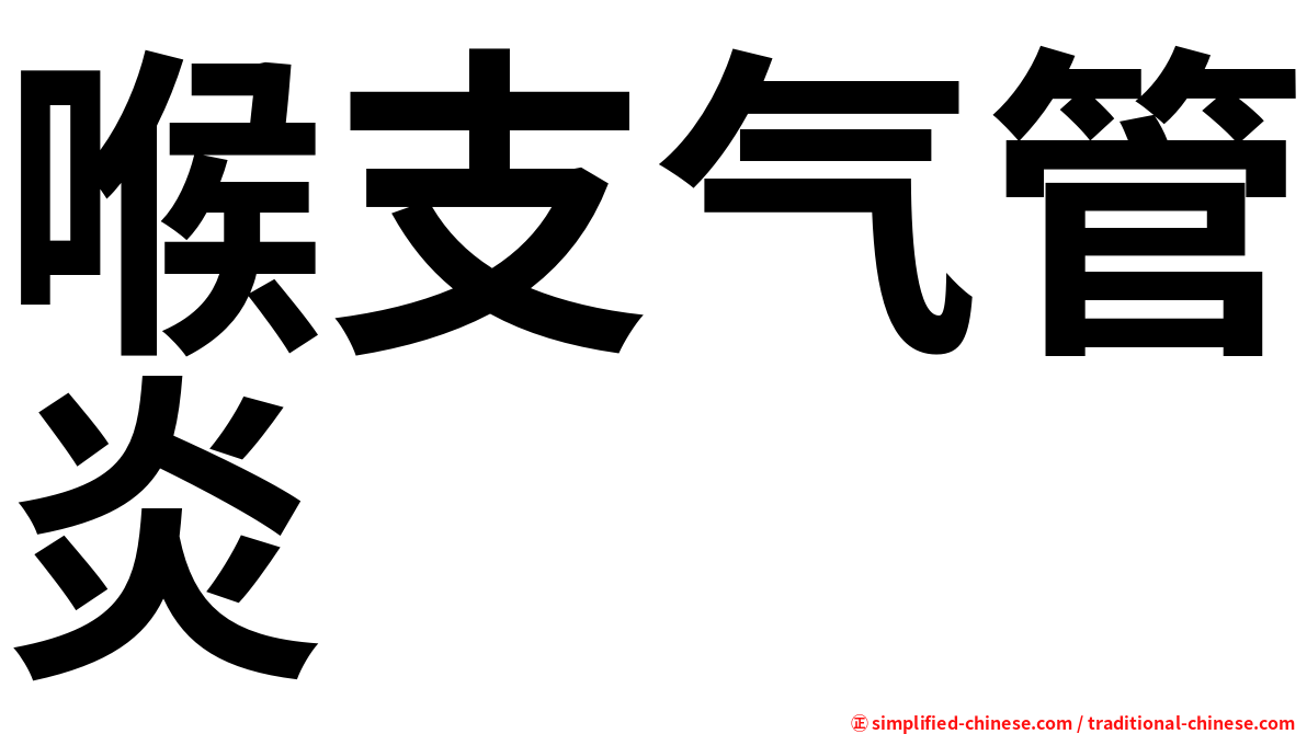 喉支气管炎