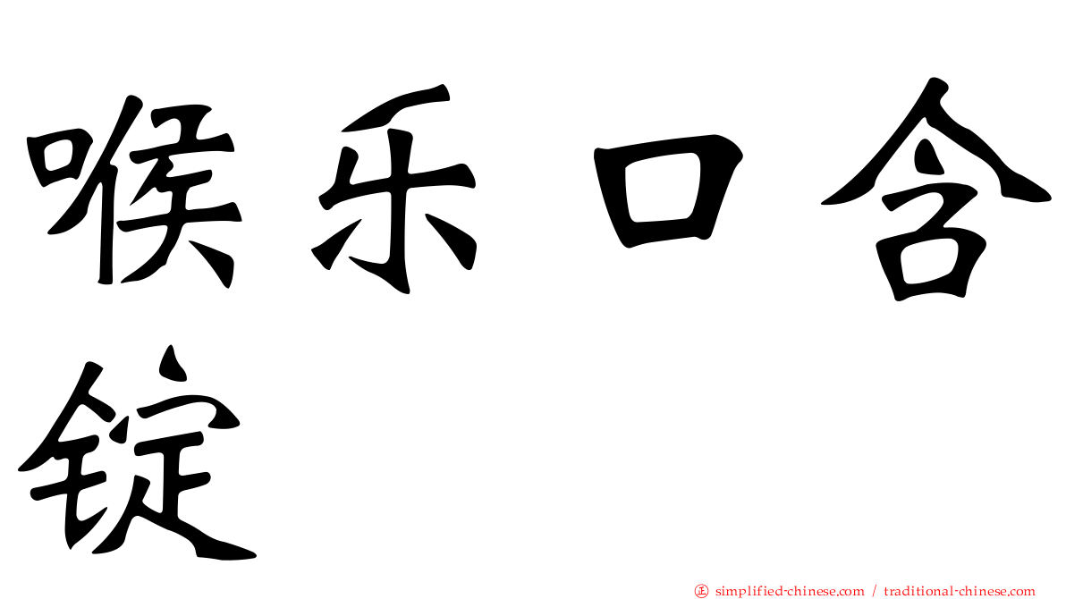 喉乐口含锭