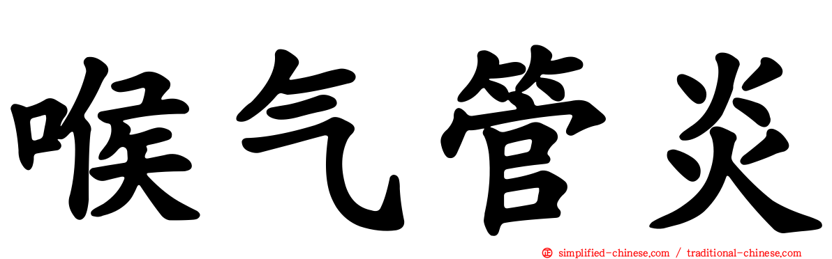 喉气管炎