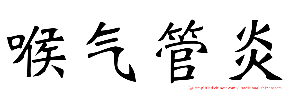 喉气管炎