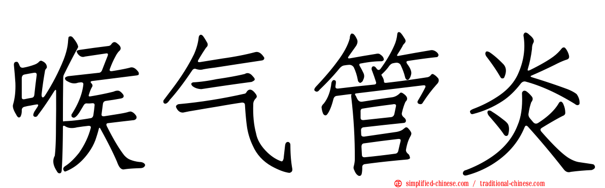 喉气管炎