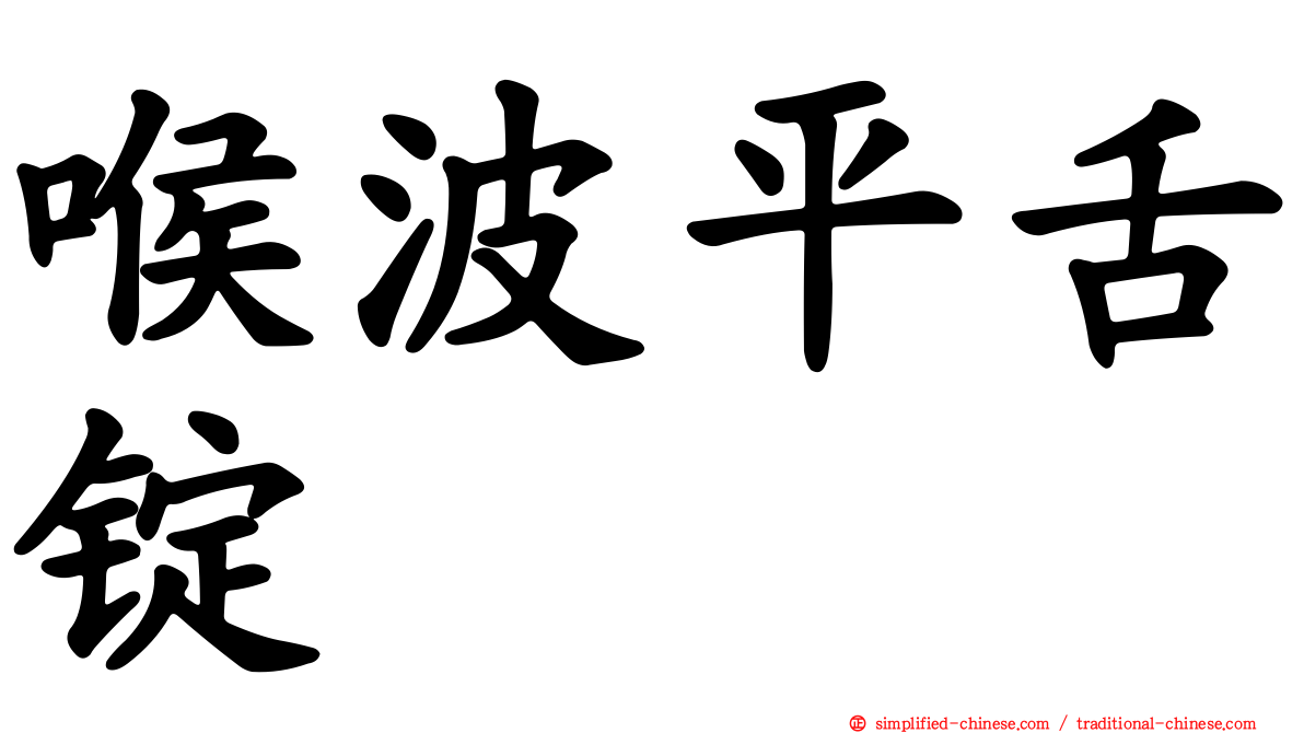 喉波平舌锭
