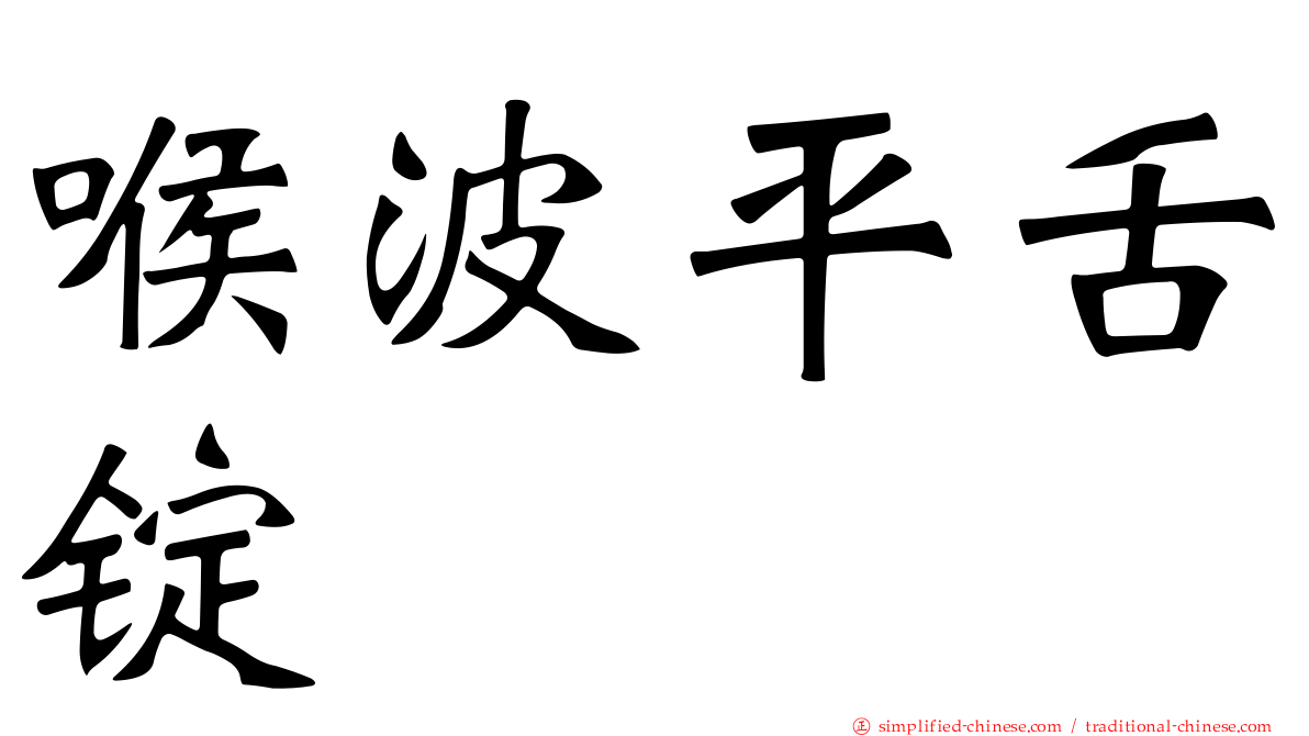 喉波平舌锭