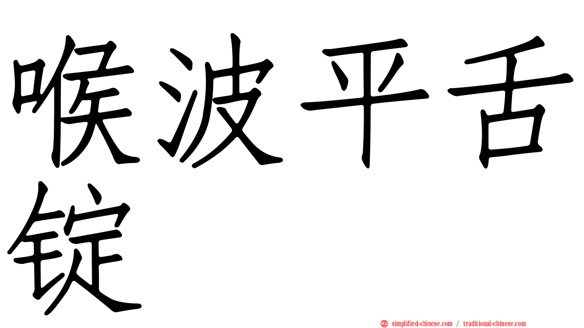 喉波平舌锭