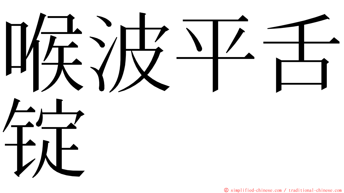 喉波平舌锭 ming font