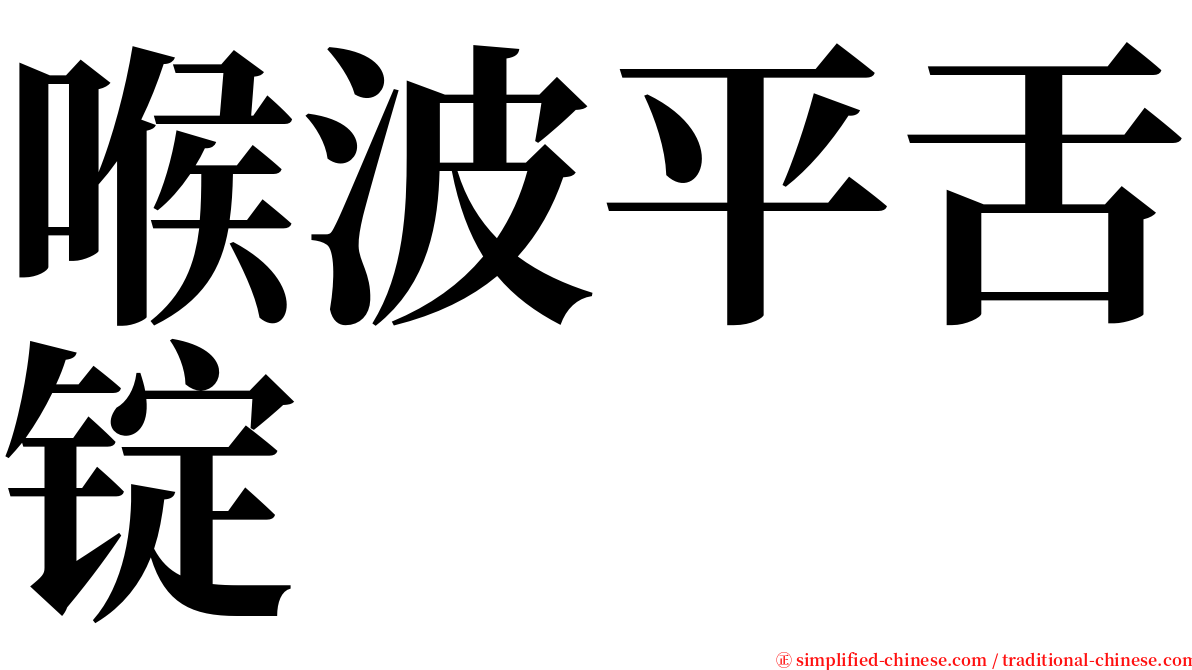 喉波平舌锭 serif font