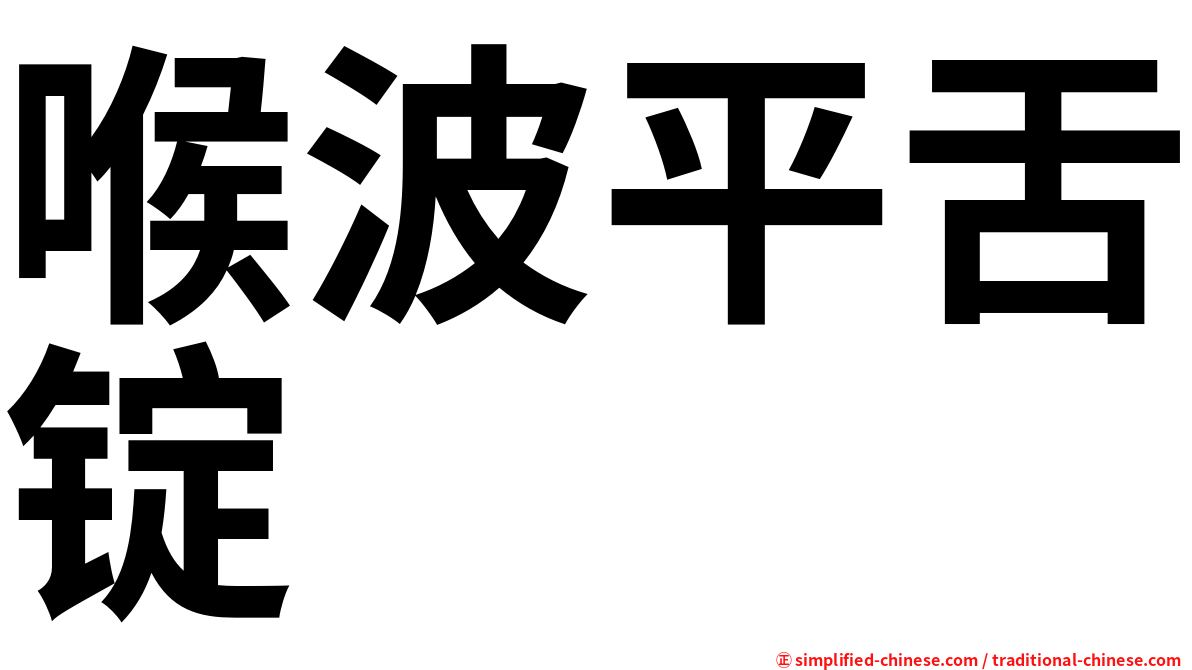 喉波平舌锭