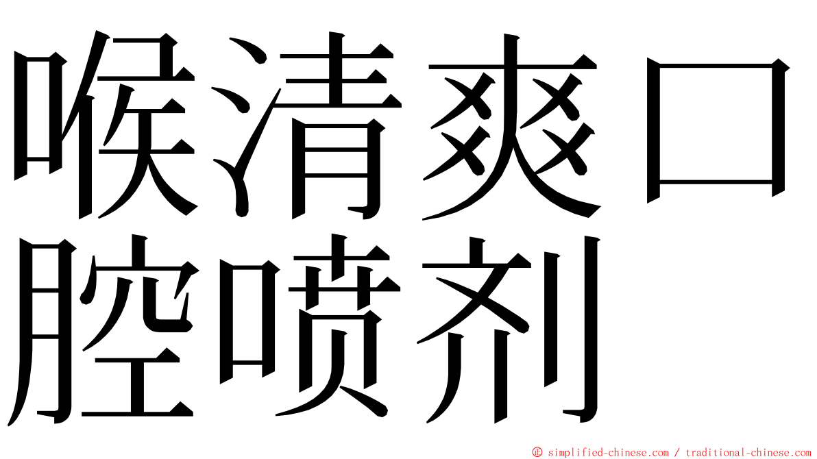 喉清爽口腔喷剂 ming font